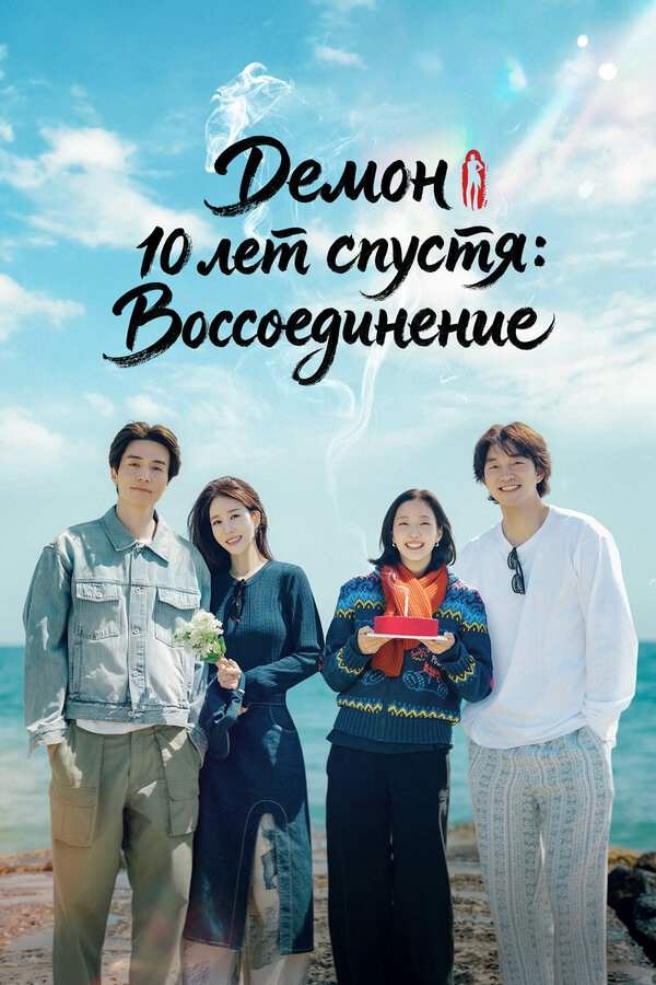 «Демон» 10 лет спустя: Воссоединение